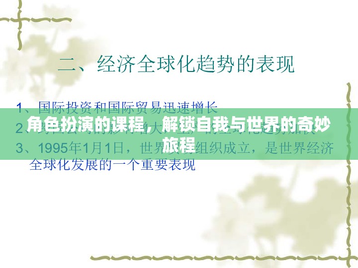 解鎖自我與世界的奇妙旅程，角色扮演課程探索