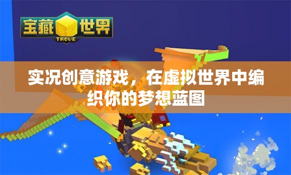 實(shí)況創(chuàng)意游戲，編織虛擬世界的夢(mèng)想藍(lán)圖
