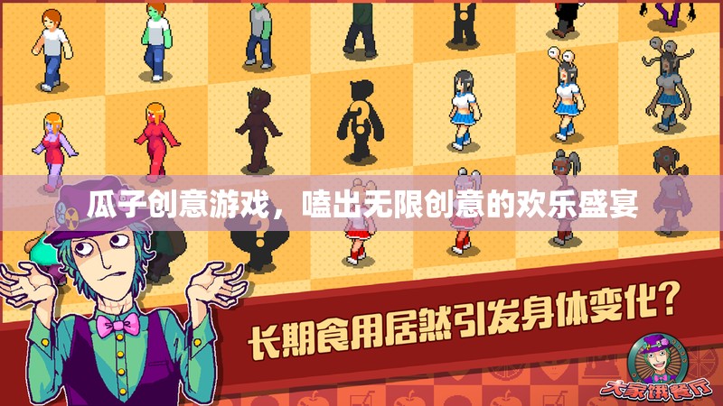 嗑出創(chuàng)意，歡樂無限，瓜子創(chuàng)意游戲盛宴