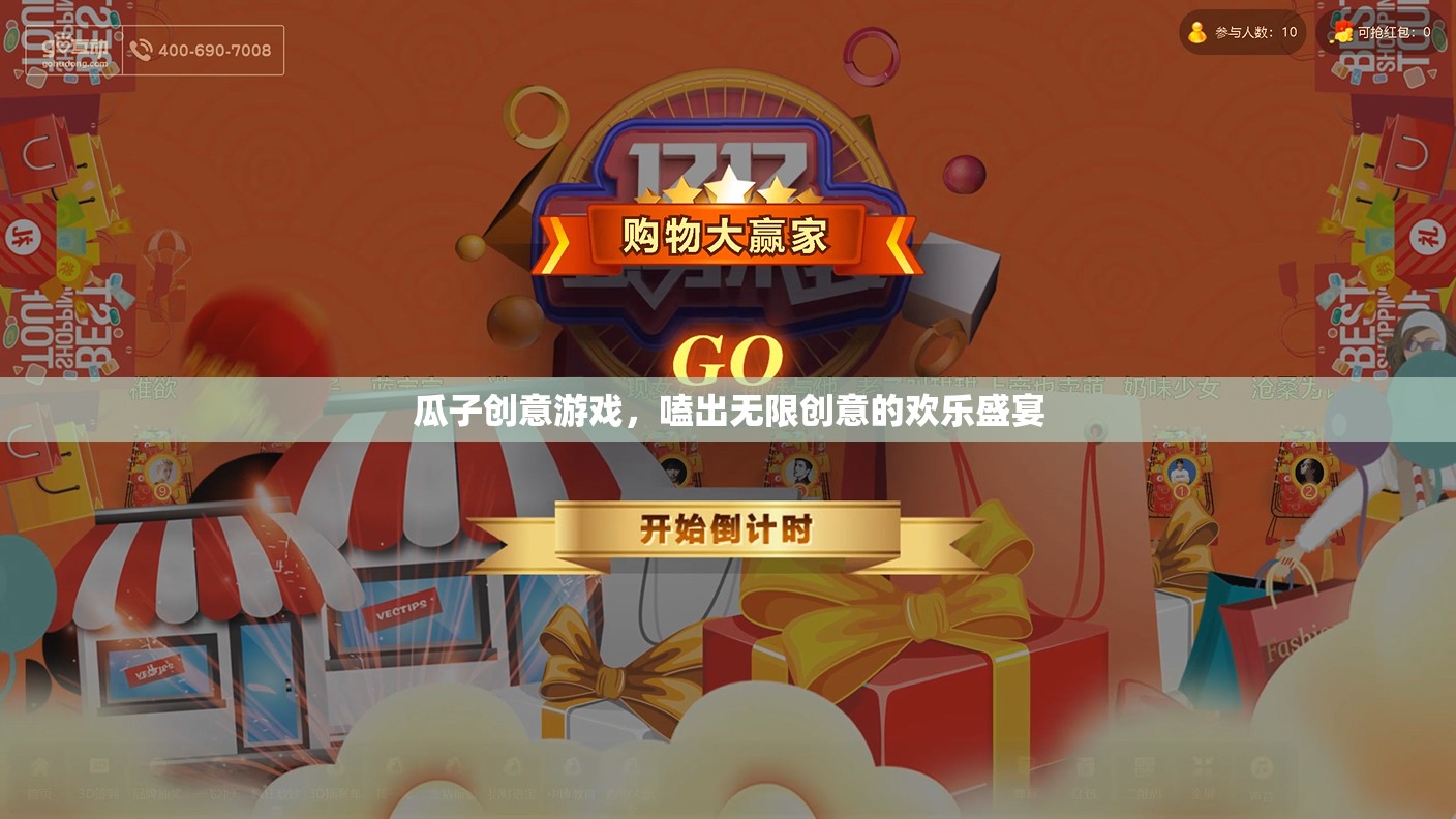 嗑出創(chuàng)意，歡樂無限，瓜子創(chuàng)意游戲盛宴