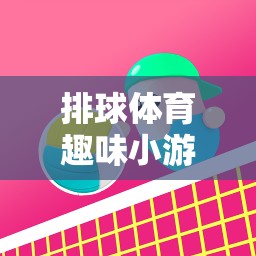 歡樂排行，排球體育趣味小游戲的創(chuàng)意教案  第2張