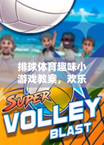 歡樂排行，排球體育趣味小游戲的創(chuàng)意教案  第3張