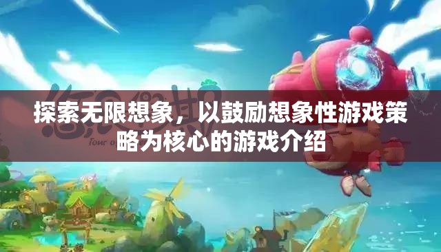 激發(fā)無(wú)限想象，探索以想象性游戲策略為核心的創(chuàng)新游戲