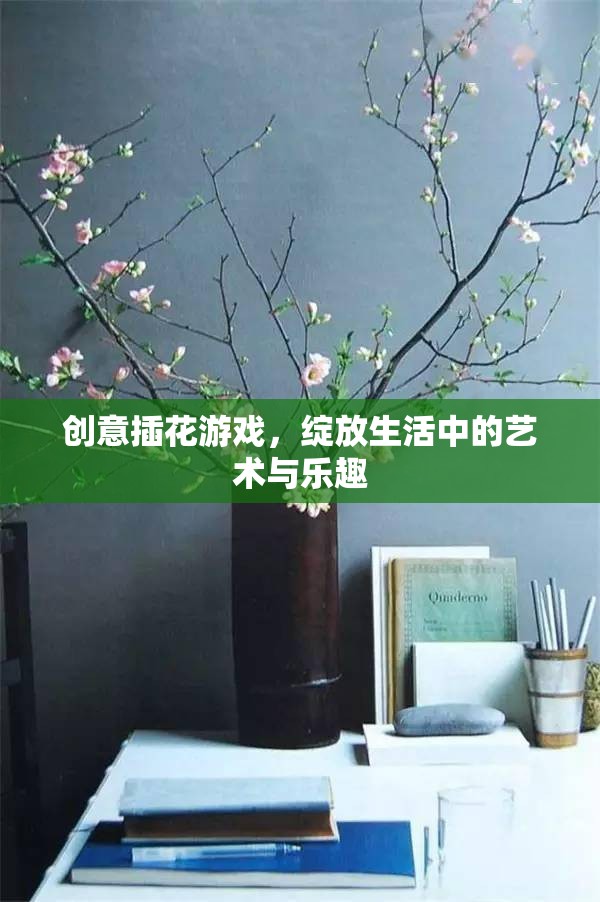 創(chuàng)意插花游戲，生活中的藝術(shù)與樂趣綻放