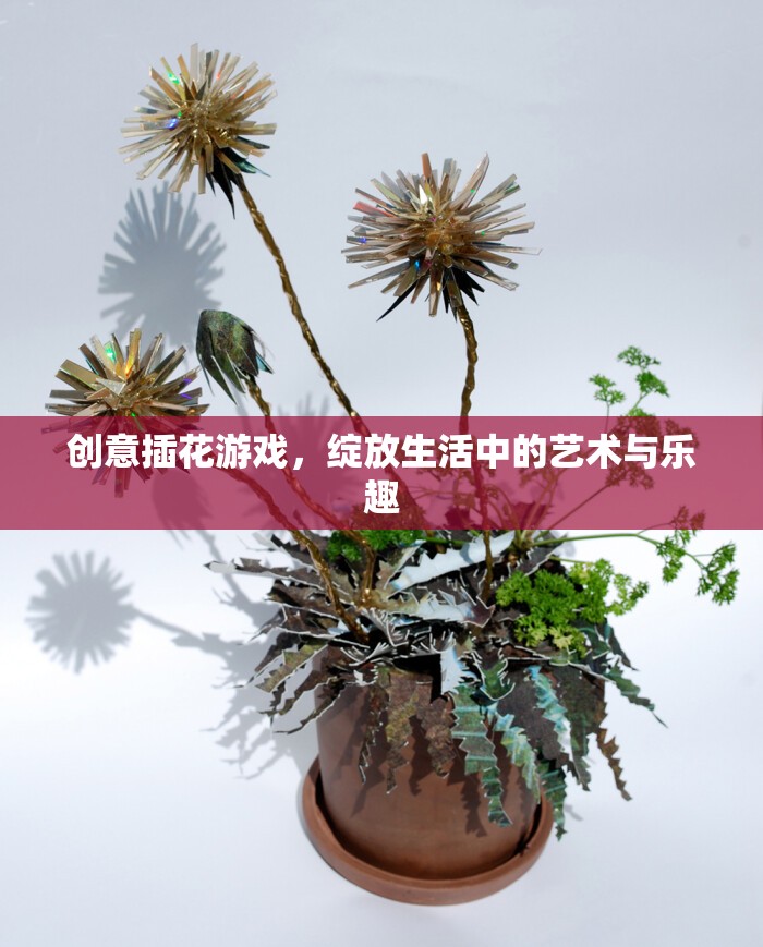 創(chuàng)意插花游戲，生活中的藝術(shù)與樂趣綻放