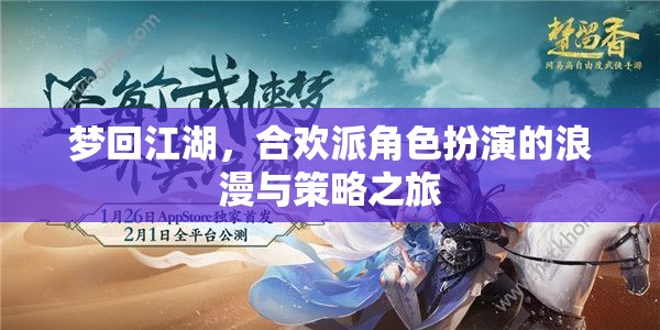 合歡派，夢回江湖的浪漫與策略之旅