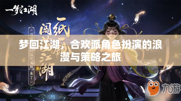 合歡派，夢回江湖的浪漫與策略之旅