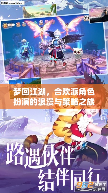 合歡派，夢回江湖的浪漫與策略之旅