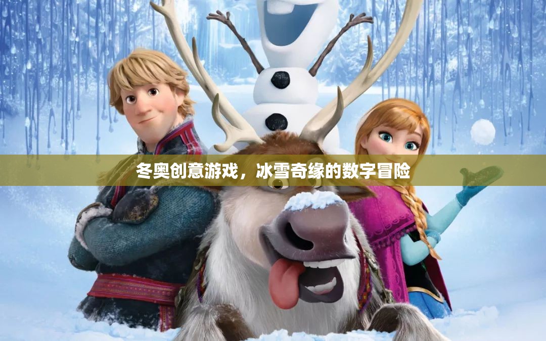 冰雪奇緣，冬奧創(chuàng)意游戲的數(shù)字冒險(xiǎn)之旅