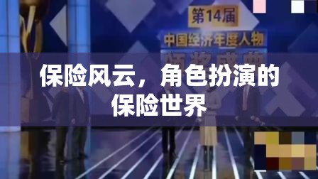 保險(xiǎn)風(fēng)云，角色扮演的保險(xiǎn)世界