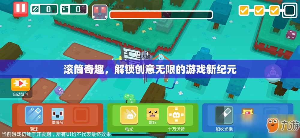 滾筒奇趣，解鎖創(chuàng)意無限的游戲新紀元