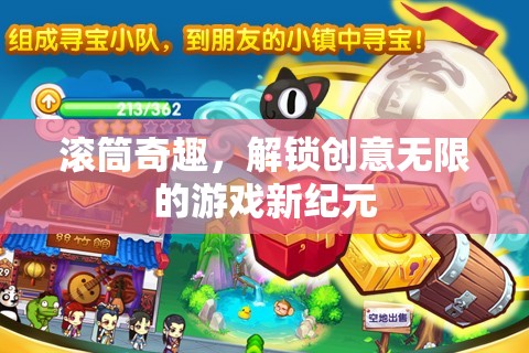 滾筒奇趣，解鎖創(chuàng)意無限的游戲新紀元