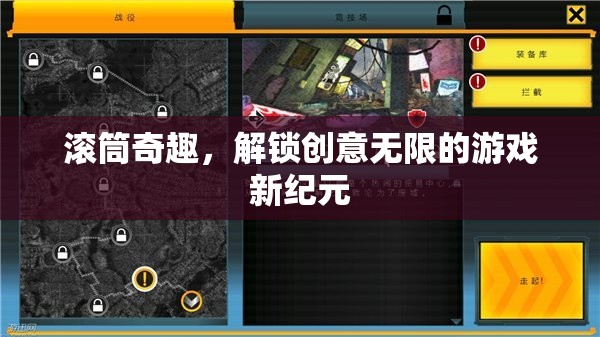 滾筒奇趣，解鎖創(chuàng)意無限的游戲新紀元