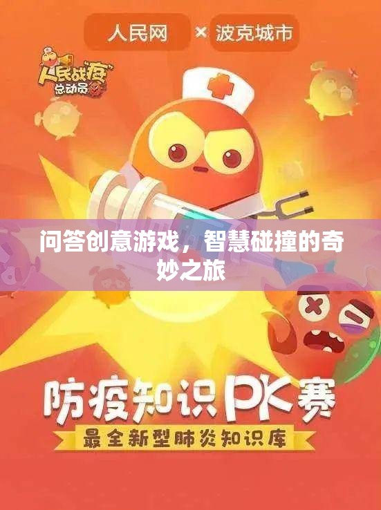 智慧火花，問答創(chuàng)意游戲的奇妙碰撞之旅