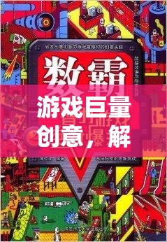 解鎖數(shù)字樂園，游戲巨量創(chuàng)意的無限想象空間