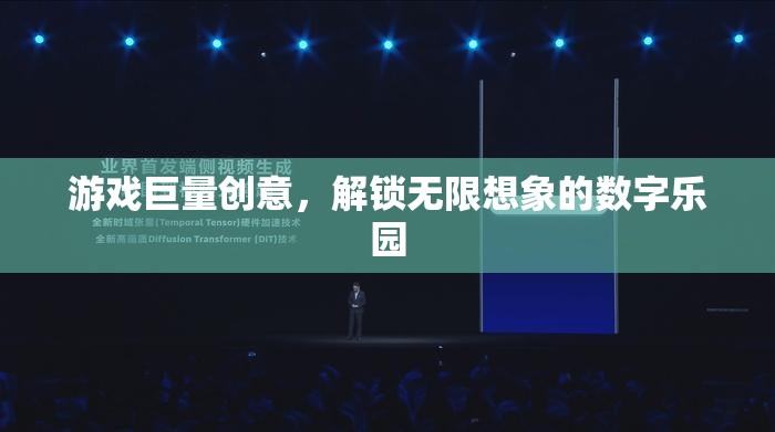 解鎖數(shù)字樂園，游戲巨量創(chuàng)意的無限想象空間