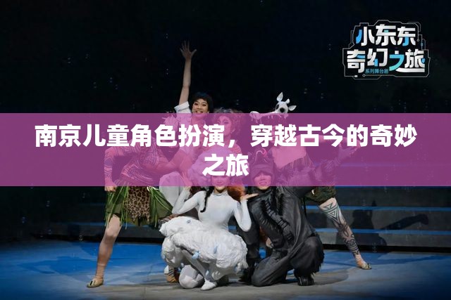 南京兒童穿越古今，一場奇妙的角色扮演之旅