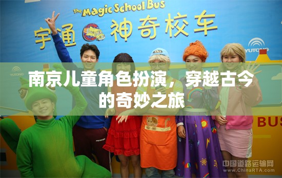 南京兒童穿越古今，一場奇妙的角色扮演之旅