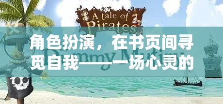 書頁間的角色扮演，一場尋覓自我與心靈冒險的旅程