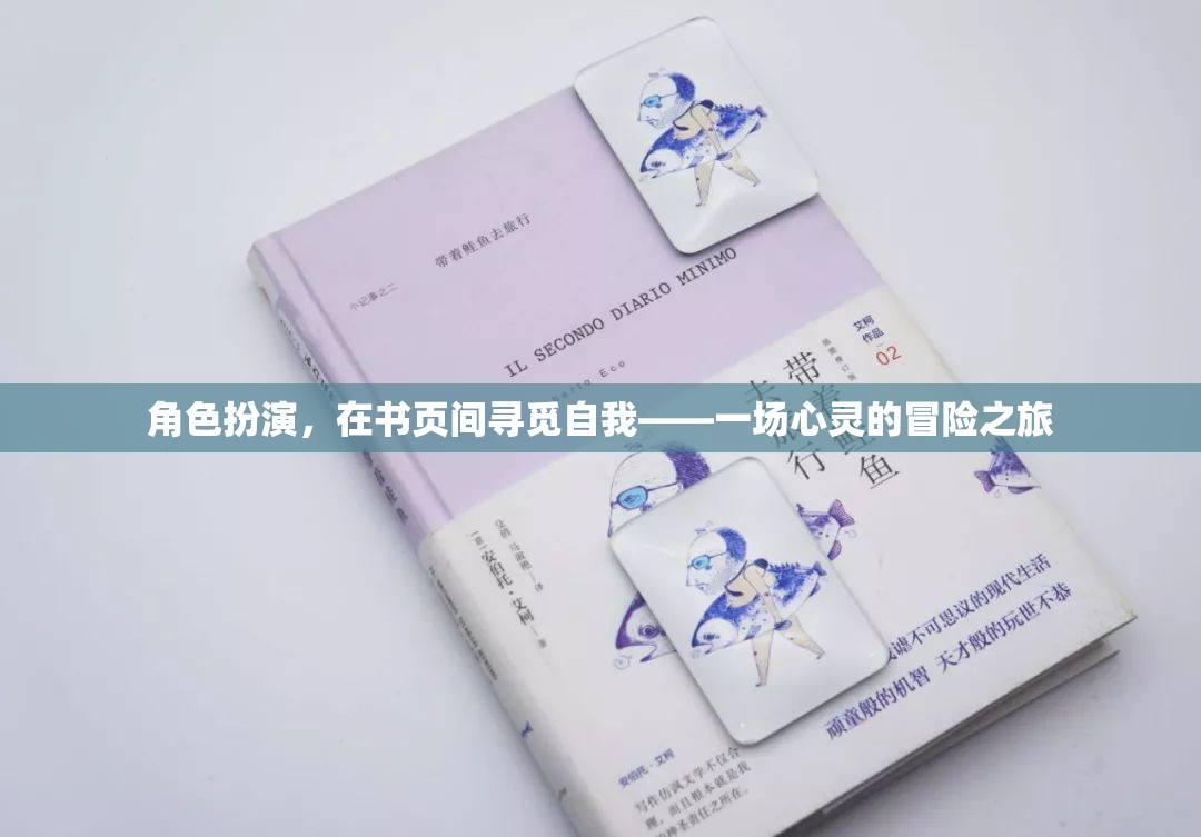 書頁間的角色扮演，一場尋覓自我與心靈冒險的旅程