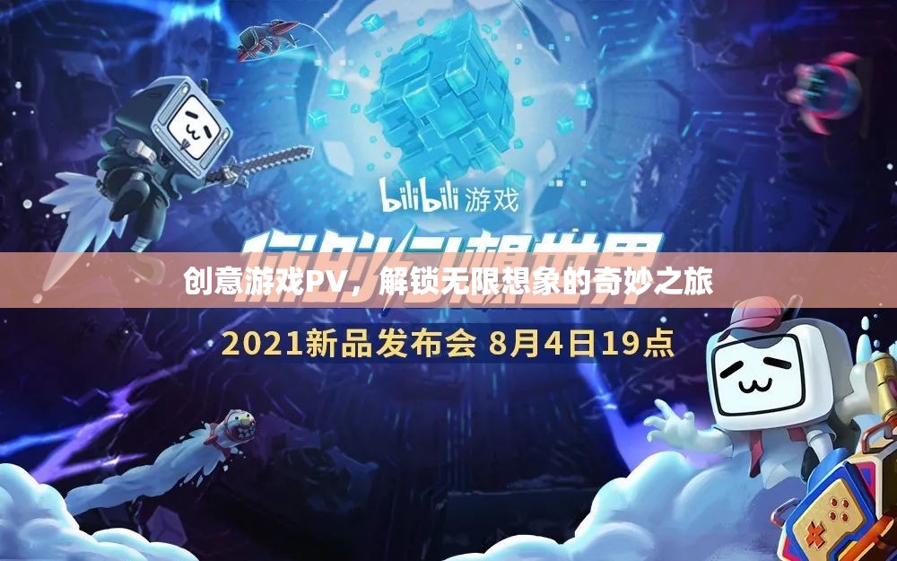 解鎖無(wú)限想象，創(chuàng)意游戲PV的奇妙之旅