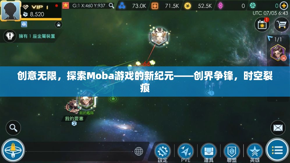 創(chuàng)界爭(zhēng)鋒，探索Moba游戲的新紀(jì)元與時(shí)空裂痕的無限創(chuàng)意