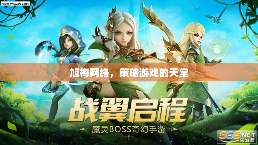 旭梅網(wǎng)絡(luò)，策略游戲愛(ài)好者的天堂  第2張