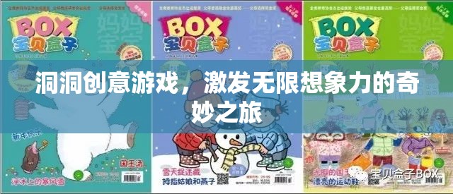 洞洞創(chuàng)意游戲，開啟無限想象力的奇妙旅程