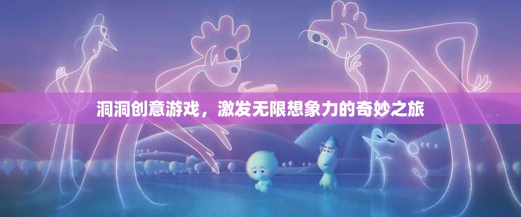洞洞創(chuàng)意游戲，開啟無限想象力的奇妙旅程