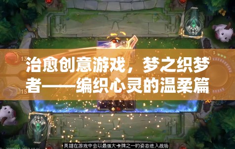 夢(mèng)之織夢(mèng)者，編織心靈的溫柔篇章，治愈創(chuàng)意游戲之旅