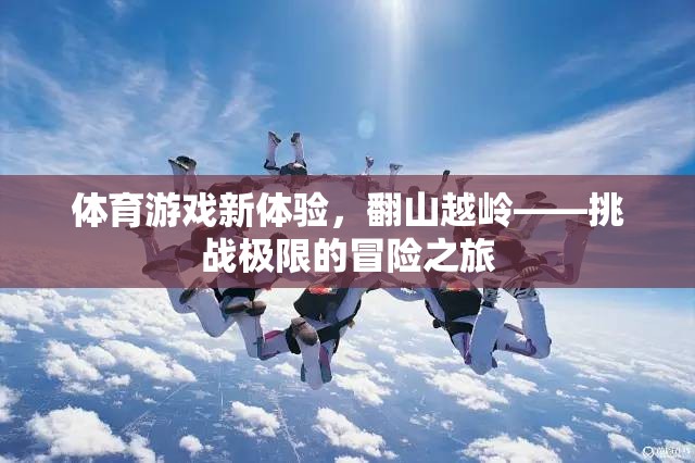 翻山越嶺，體育游戲中的極限冒險之旅