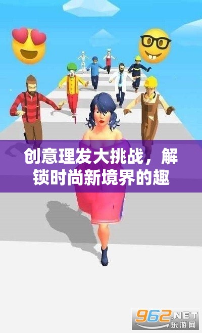 創(chuàng)意理發(fā)大挑戰(zhàn)，解鎖時(shí)尚新境界的趣味游戲