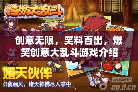 笑料大亂斗，創(chuàng)意無限、爆笑連連的互動游戲介紹  第1張