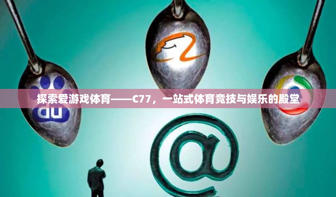 C77，探索愛游戲體育的一站式競技娛樂殿堂