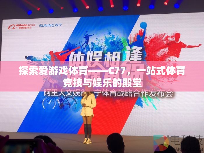 C77，探索愛游戲體育的一站式競技娛樂殿堂