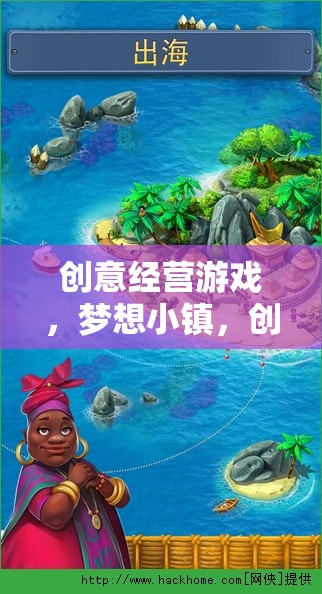 夢想小鎮(zhèn)，創(chuàng)意經(jīng)營游戲的無限可能