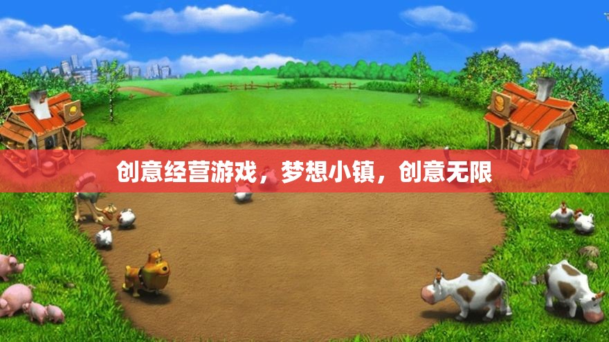 夢想小鎮(zhèn)，創(chuàng)意經(jīng)營游戲的無限可能