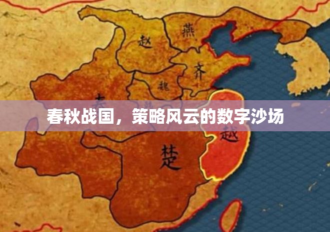 春秋戰(zhàn)國，數(shù)字沙場上的策略風云