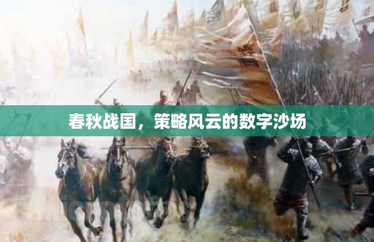 春秋戰(zhàn)國，數(shù)字沙場上的策略風云