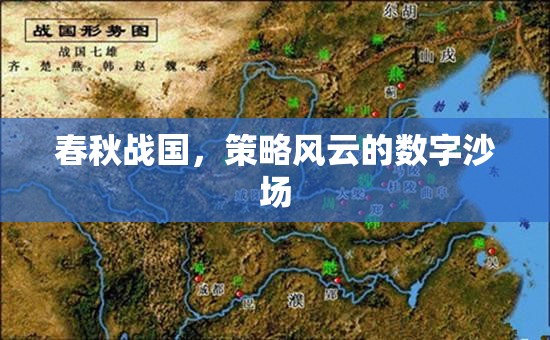 春秋戰(zhàn)國，數(shù)字沙場上的策略風云