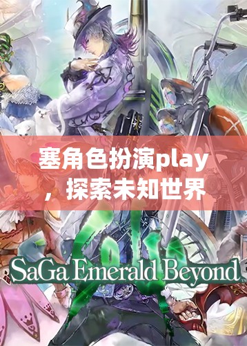 奇幻之旅，探索未知世界的角色扮演冒險