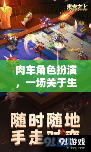 肉車(chē)角色扮演，生存與策略的冒險(xiǎn)之旅
