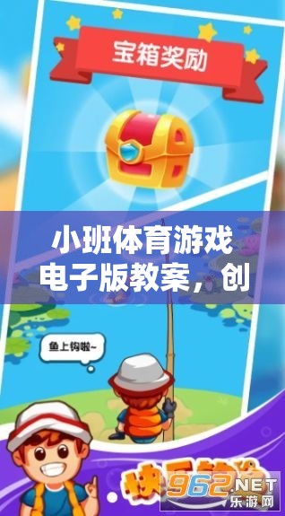 創(chuàng)意與樂趣并重的快樂小動物運動會，小班體育游戲電子版教案