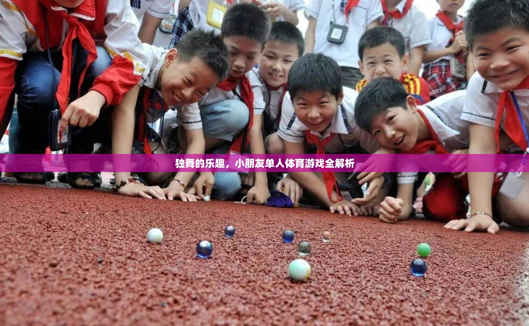獨舞的樂趣，兒童單人體育游戲全解析