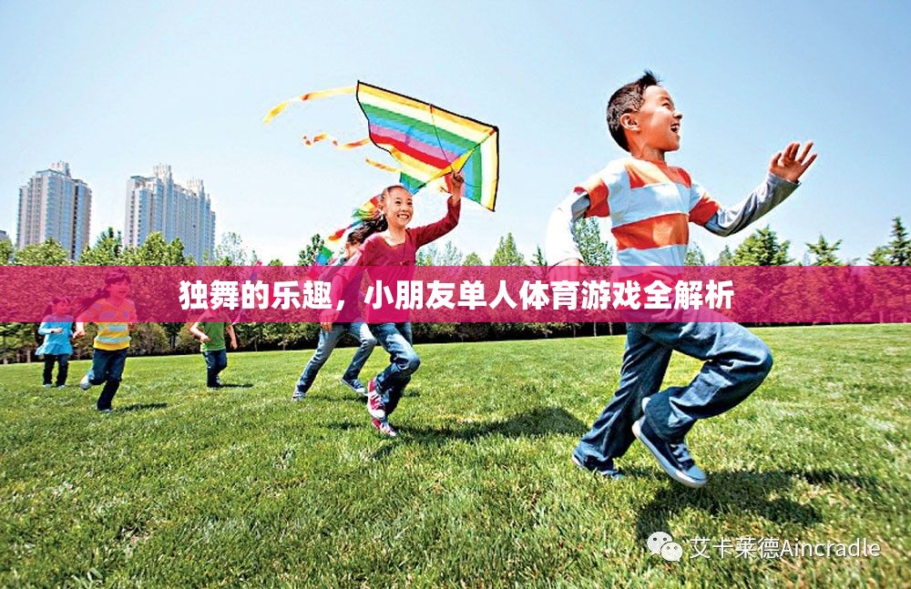 獨舞的樂趣，兒童單人體育游戲全解析
