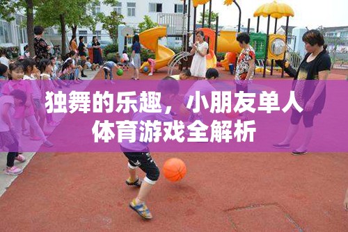 獨舞的樂趣，兒童單人體育游戲全解析