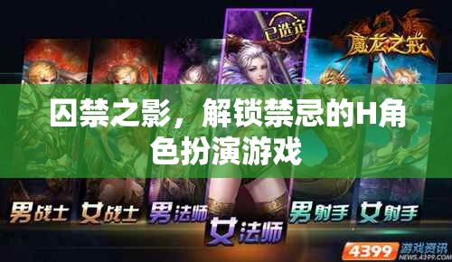 解鎖禁忌，囚禁之影的H角色扮演游戲