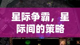 星際爭霸，星際間的策略對決  第1張