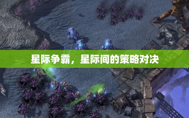 星際爭霸，星際間的策略對決  第3張