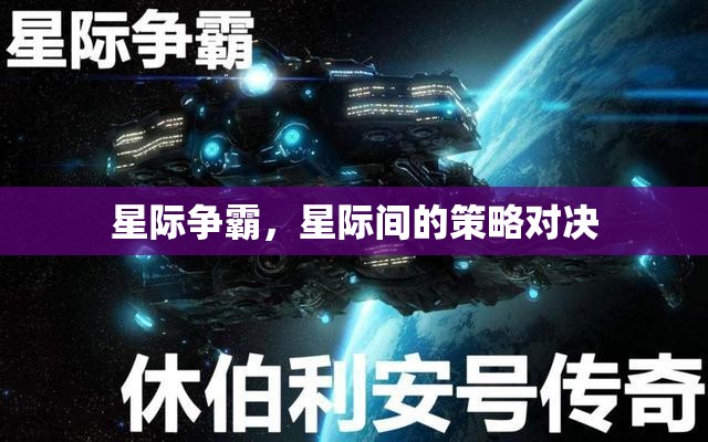 星際爭霸，星際間的策略對決  第2張